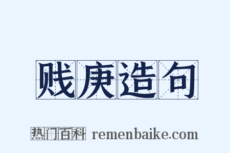 贱庚造句是什么意思的图片
